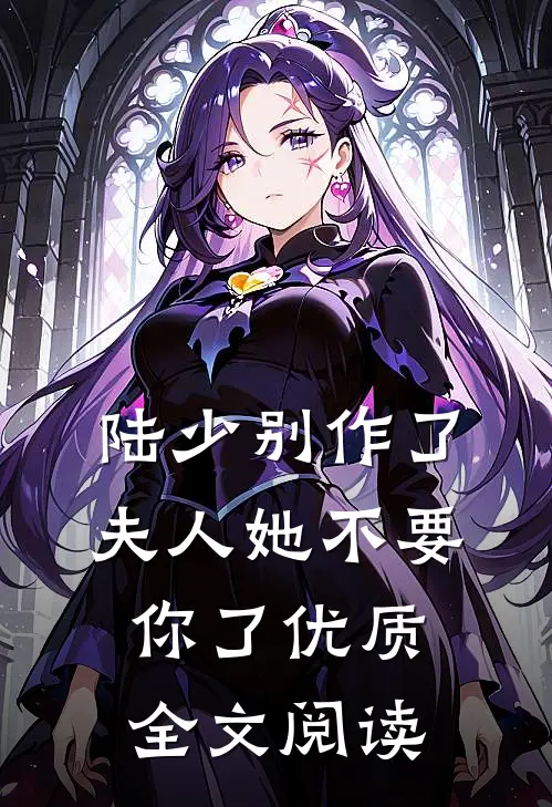 陆少别作了，夫人她不要你了优质全文阅读