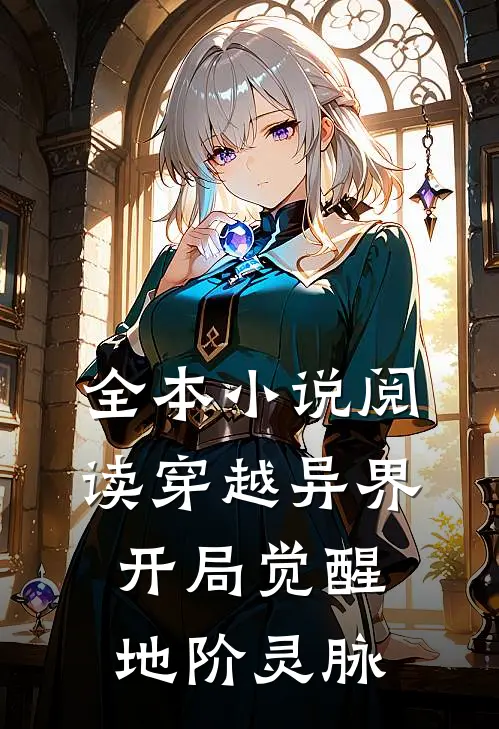 全本小说阅读穿越异界，开局觉醒地阶灵脉