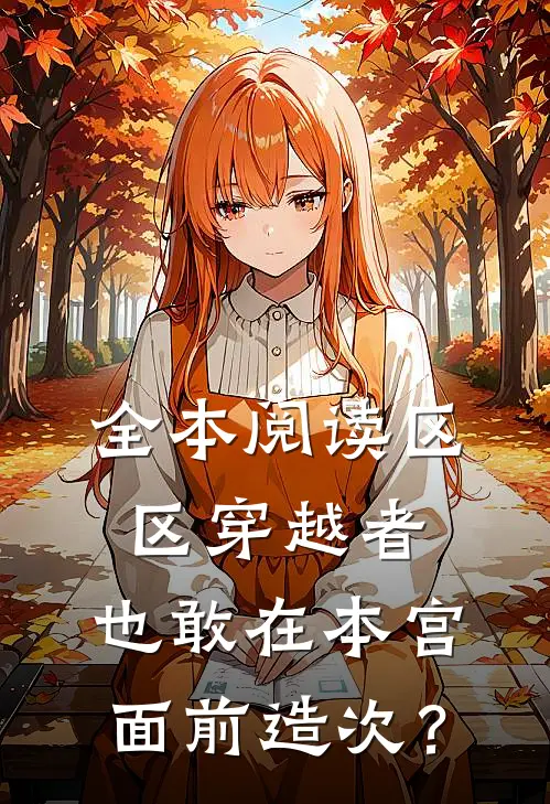 全本阅读区区穿越者，也敢在本宫面前造次？