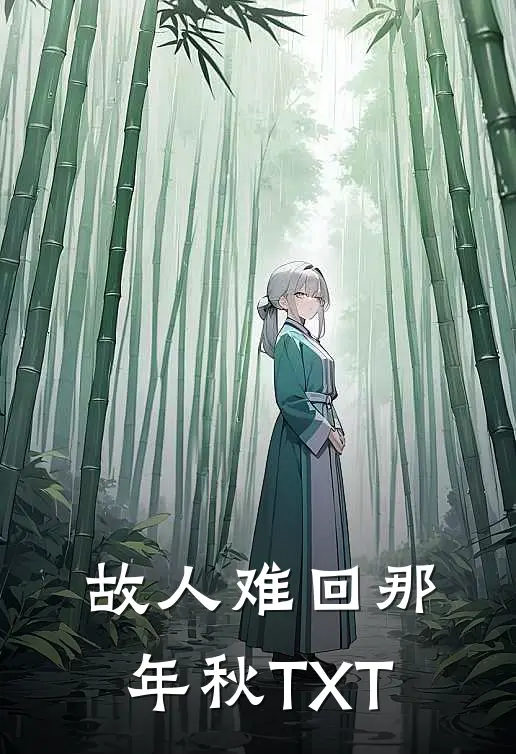 故人难回那年秋TXT