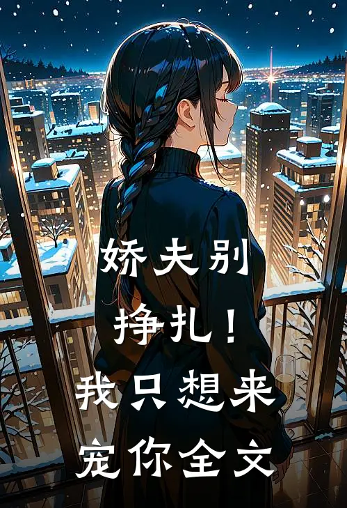 娇夫别挣扎！我只想来宠你全文