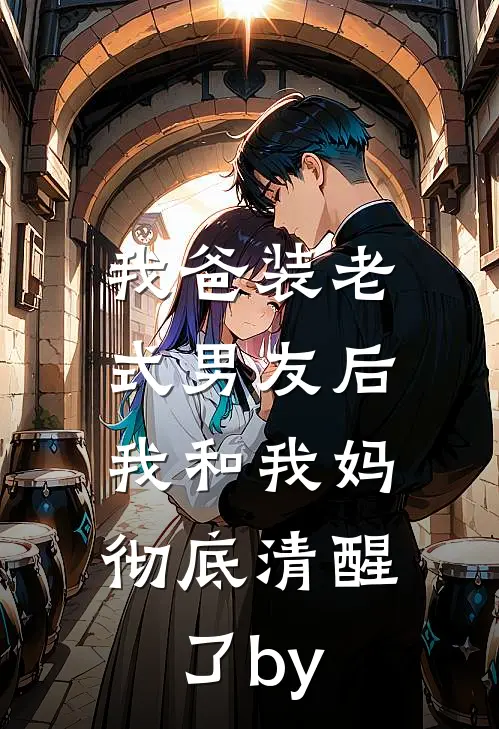 我爸装老式男友后，我和我妈彻底清醒了by