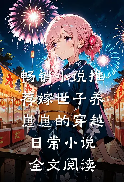 畅销小说推荐嫁世子养崽崽的穿越日常小说全文阅读