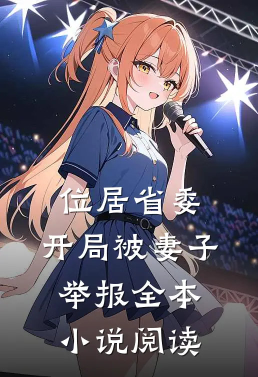 位居省委，开局被妻子举报全本小说阅读