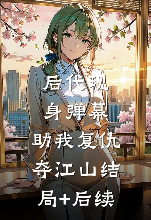 后代现身弹幕，助我复仇夺江山结局+后续
