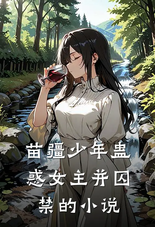 苗疆少年蛊惑女主并囚禁的小说