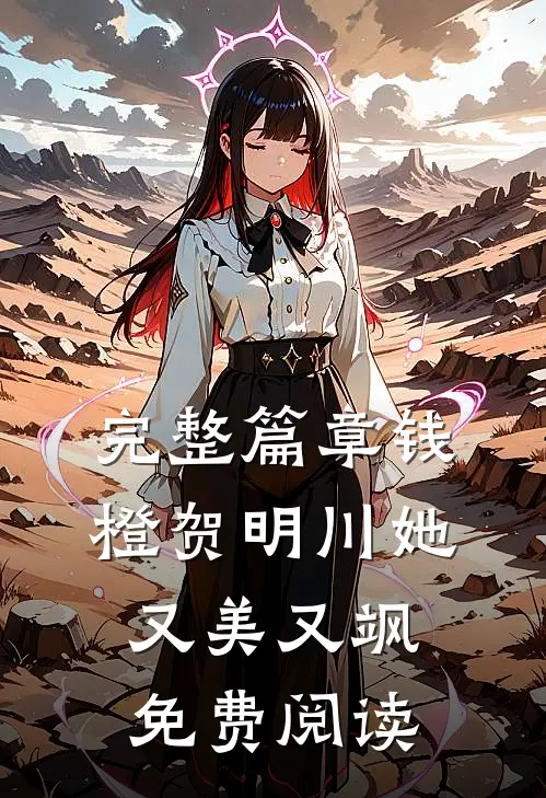 完整篇章钱橙贺明川她又美又飒免费阅读