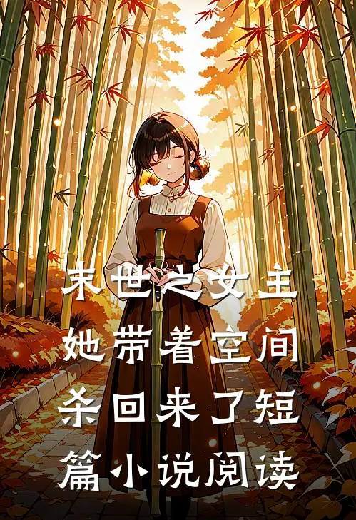 末世之女主她带着空间杀回来了短篇小说阅读