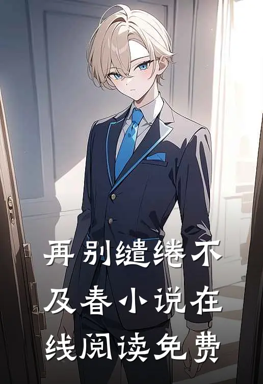 再别缱绻不及春小说在线阅读免费