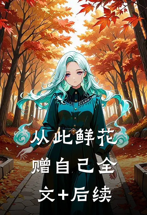 从此鲜花赠自己全文+后续