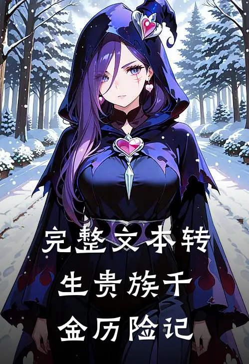 完整文本转生贵族千金历险记