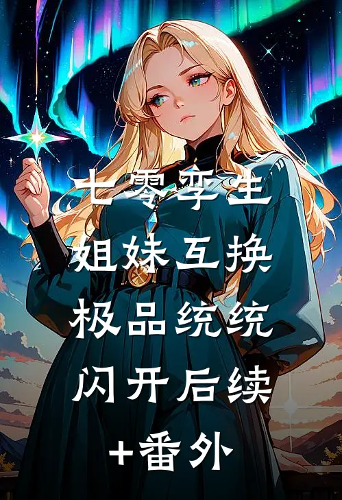 七零孪生姐妹互换，极品统统闪开后续+番外
