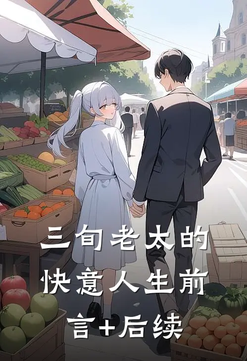 三旬老太的快意人生前言+后续