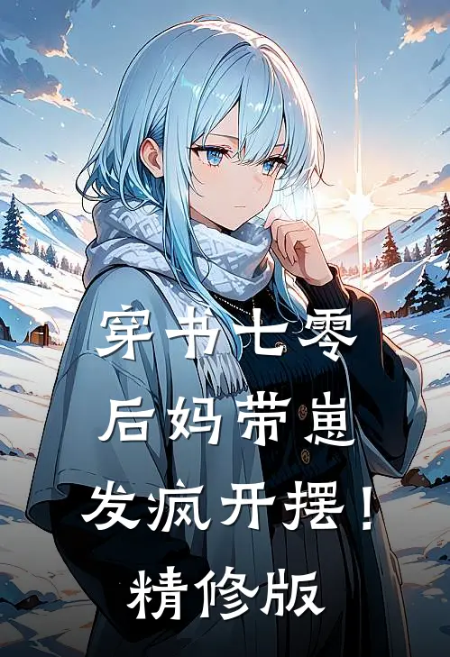 穿书七零：后妈带崽，发疯开摆！精修版