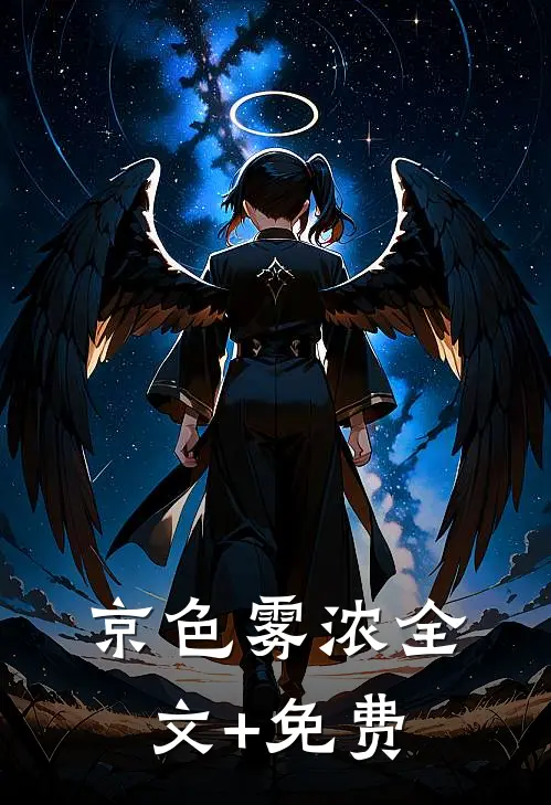 京色雾浓全文+免费
