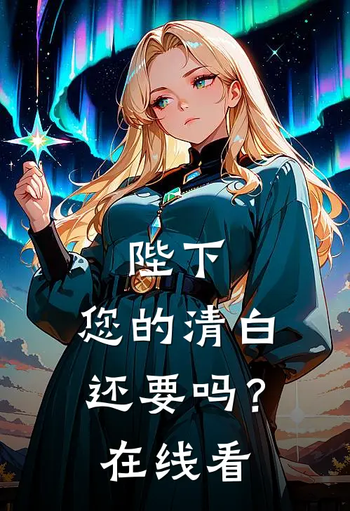 陛下，您的清白还要吗？在线看