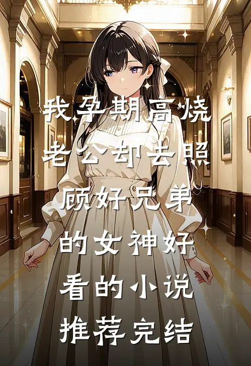 我孕期高烧，老公却去照顾好兄弟的女神好看的小说推荐完结