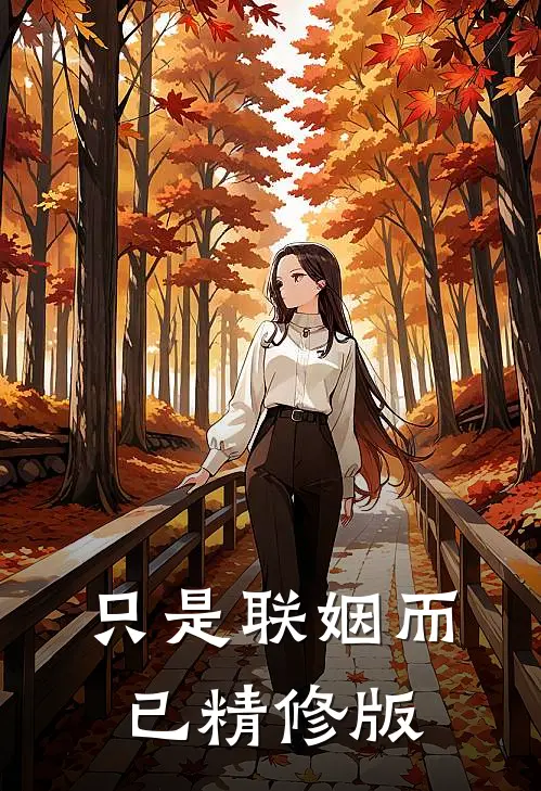 只是联姻而已精修版