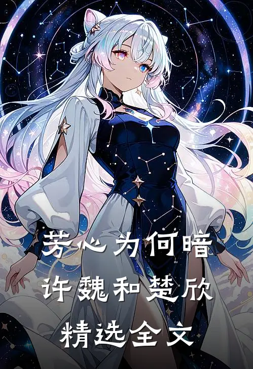 芳心为何暗许魏和楚欣精选全文