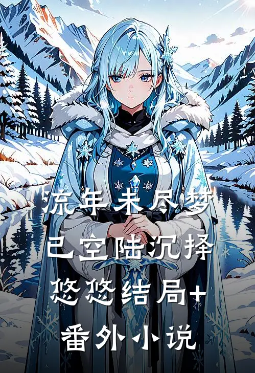流年未尽梦已空陆沉择悠悠结局+番外小说