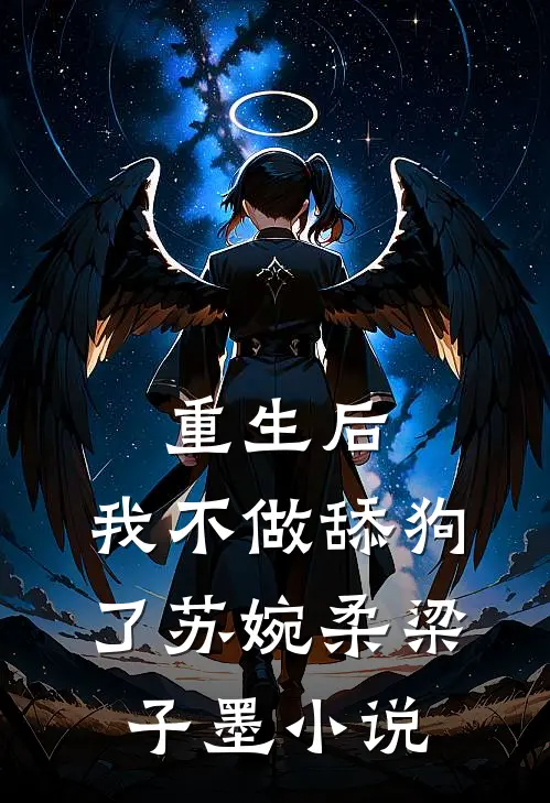 重生后，我不做舔狗了苏婉柔梁子墨小说