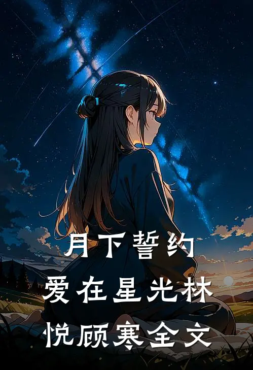 月下誓约：爱在星光林悦顾寒全文