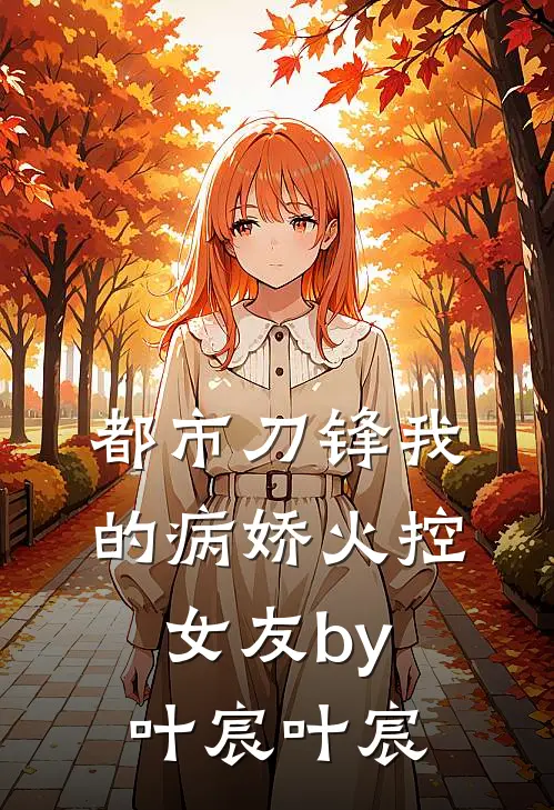 都市刀锋我的病娇火控女友by叶宸叶宸