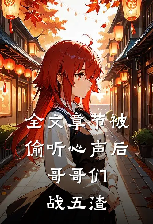 全文章节被偷听心声后，哥哥们战五渣