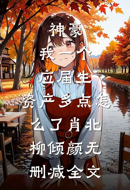 神豪：我一个应届生，资产多点怎么了肖北柳倾颜无删减全文