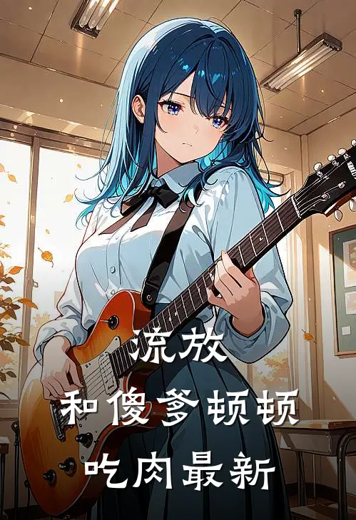流放：和傻爹顿顿吃肉最新