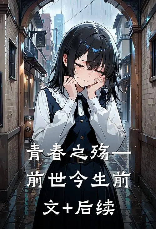 青春之殇—前世今生前文+后续