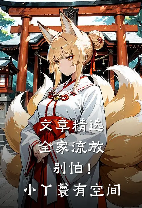 文章精选全家流放：别怕！小丫鬟有空间