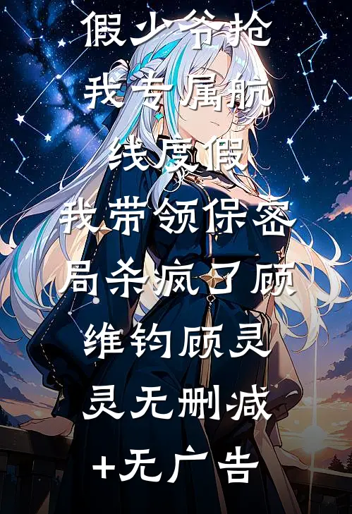 假少爷抢我专属航线度假，我带领保密局杀疯了顾维钧顾灵灵无删减+无广告