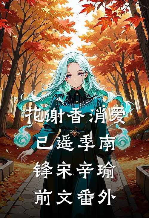 花谢香消爱已遥季南锋宋辛瑜前文 番外