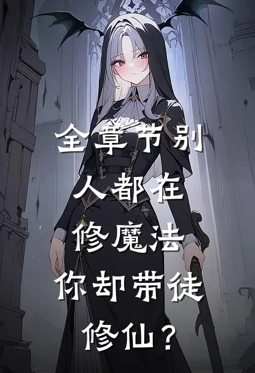 全章节别人都在修魔法，你却带徒修仙？