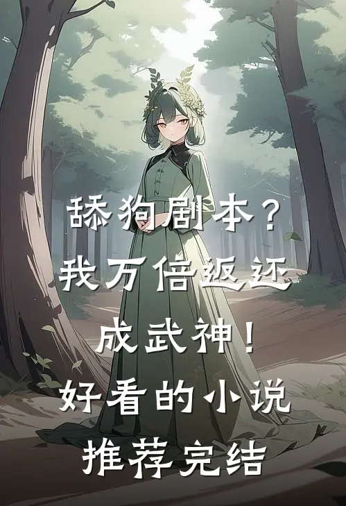 舔狗剧本？我万倍返还成武神！好看的小说推荐完结