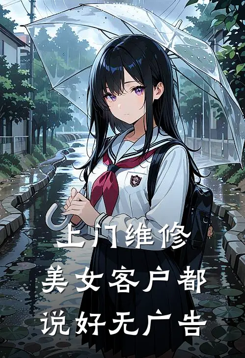 上门维修，美女客户都说好无广告