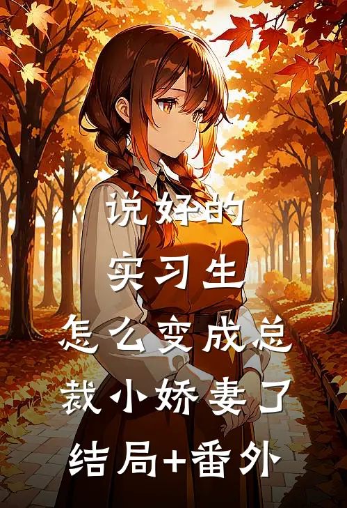 说好的实习生，怎么变成总裁小娇妻了结局+番外