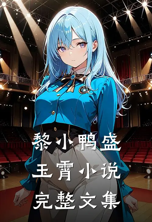 黎小鸭盛玉霄小说完整文集
