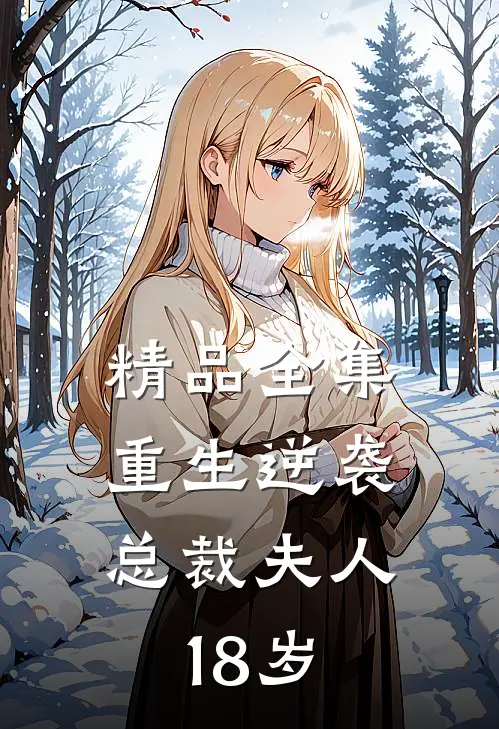 精品全集重生逆袭：总裁夫人18岁