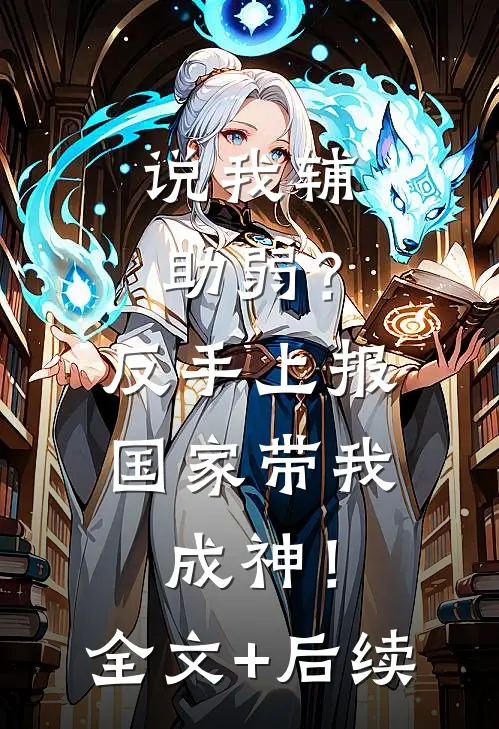 说我辅助弱？反手上报，国家带我成神！全文+后续
