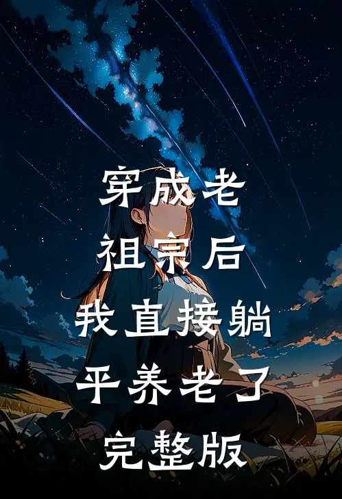 穿成老祖宗后，我直接躺平养老了完整版