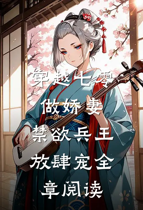 穿越七零做娇妻，禁欲兵王放肆宠全章阅读