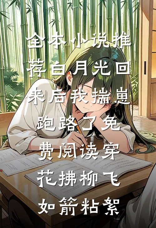 全本小说推荐白月光回来后我揣崽跑路了免费阅读穿花拂柳飞如箭粘絮