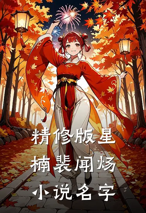 精修版星楠裴闻炀小说名字