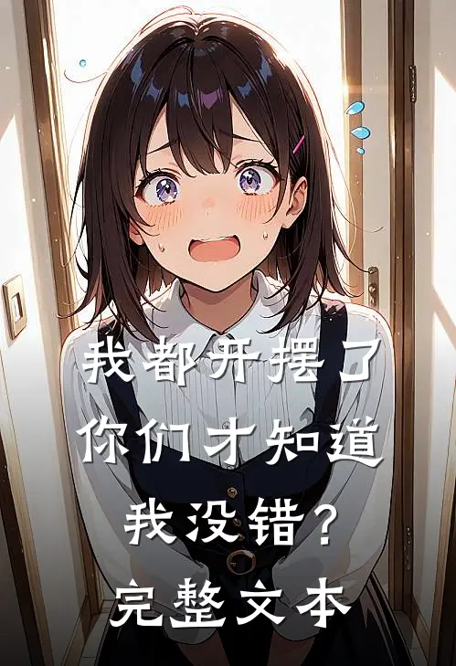 我都开摆了你们才知道我没错？完整文本
