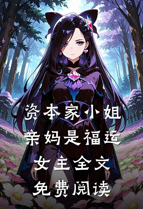 资本家小姐亲妈是福运女主全文免费阅读