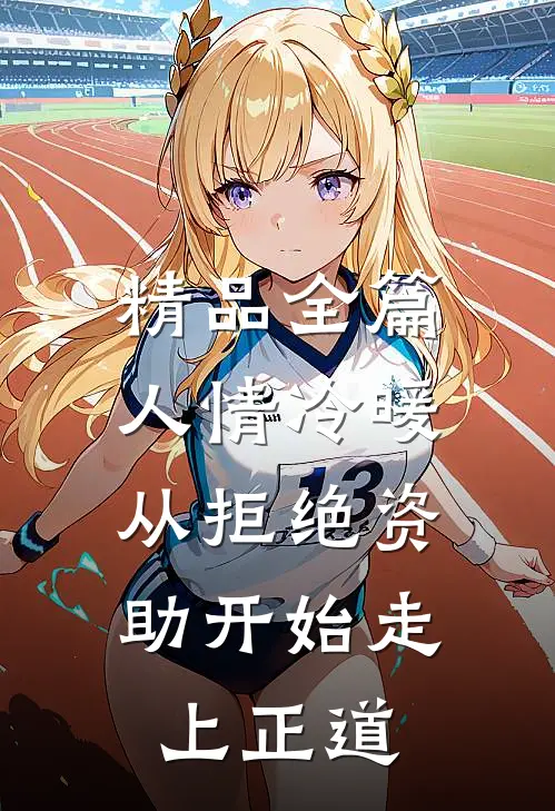 精品全篇人情冷暖，从拒绝资助开始走上正道