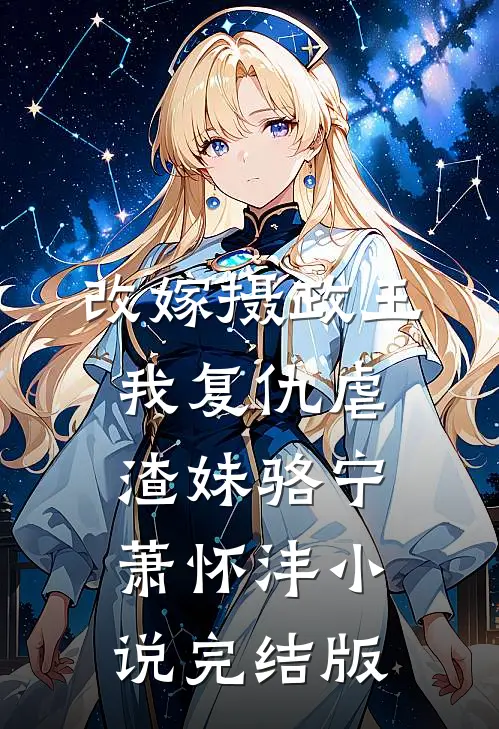 改嫁摄政王，我复仇虐渣妹骆宁萧怀沣小说完结版