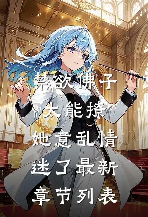 禁欲佛子太能撩，她意乱情迷了最新章节列表